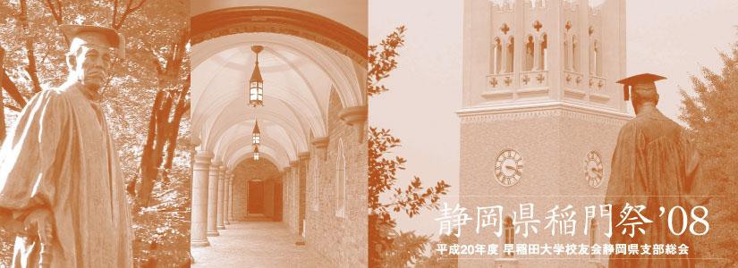 早稲田大学　三島校友会　稲門祭