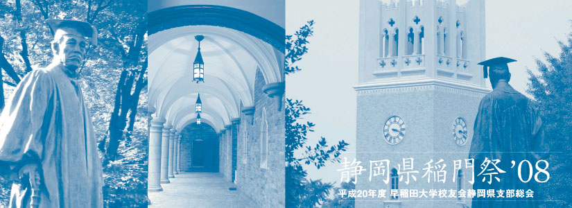 早稲田大学　三島校友会　稲門祭
