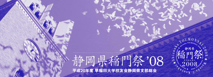 早稲田大学　三島校友会　稲門祭